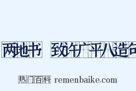 两地书·致许广平八造句是什么意思的图片
